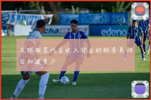 足球明星代言收入背后的税务真相你知道多少