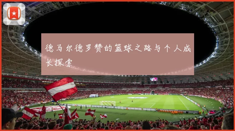 德马尔德罗赞的篮球之路与个人成长探索