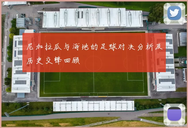 尼加拉瓜与海地的足球对决分析及历史交锋回顾