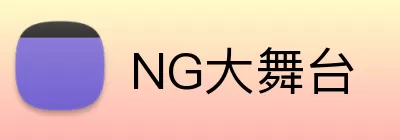 NG大舞台 Logo